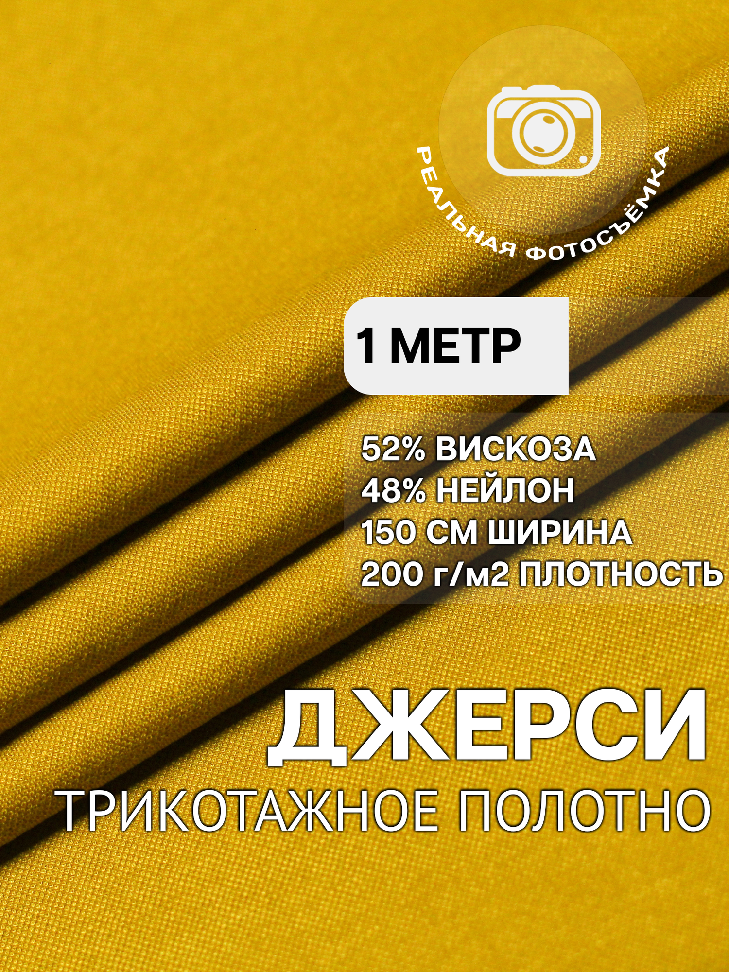 Трикотаж ткань джерси для шитья горчичная MDC FABRICS NR200/30 для одежды. Отрез 1 метр