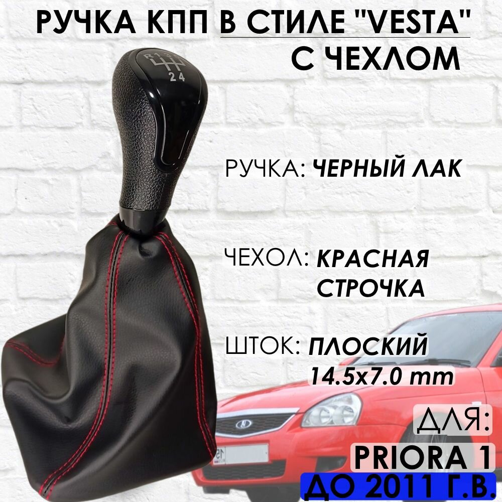 Ручка КПП с чехлом для Lada Priora 1 до 2011 г. в 