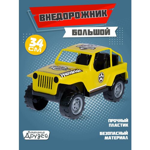 Машинка внедорожник ТМ Компания Друзей, джип, желтый, JB5300353