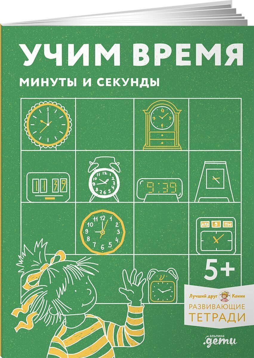 Учим время. Минуты и секунды. Планируем свой день. Развивающие тетради вместе с Конни!