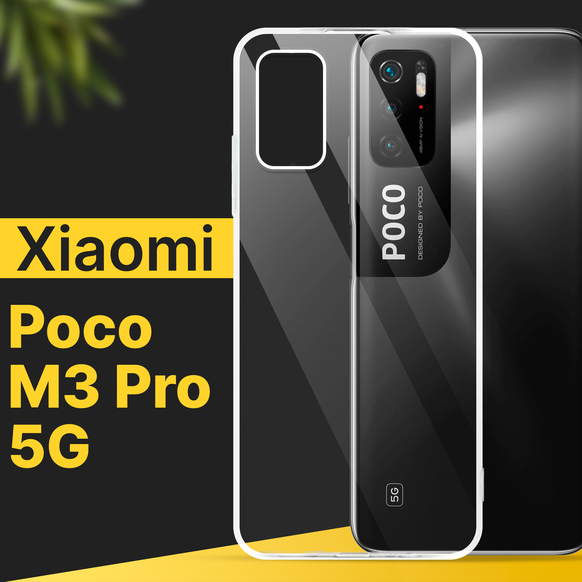 Тонкий силиконовый чехол для смартфона Xiaomi Poco M3 Pro 5G / Противоударный чехол накладка для телефона Сяоми Поко М3 Про 5Г / Прозрачный