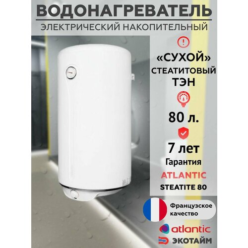 Водонагреватели Atlantic белый 2433000₽