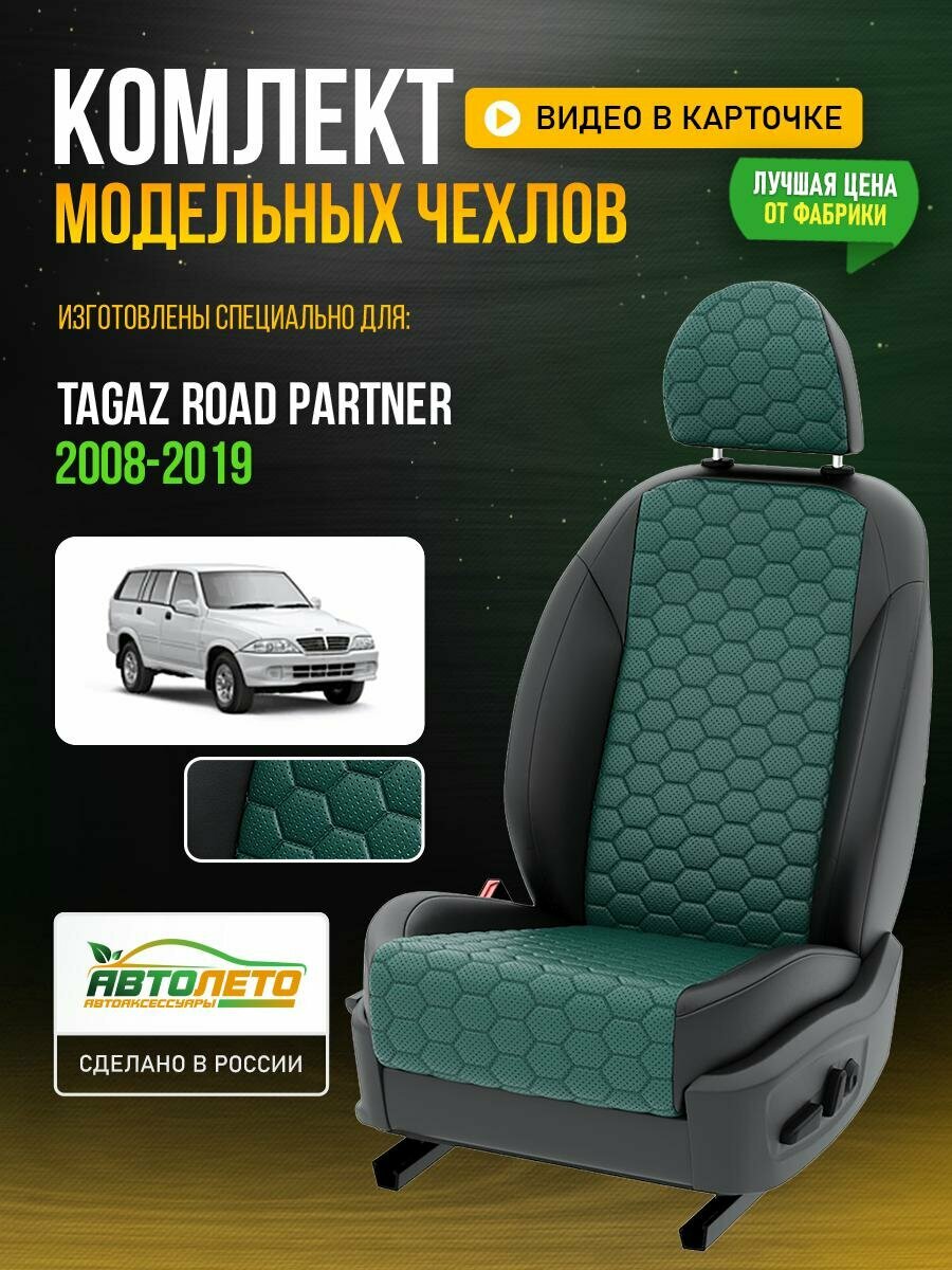 Чехлы для TAGAZ Road Partner 1 2008-2019 Зеленый Черный Экокожа соты Авто Лето LA269C137