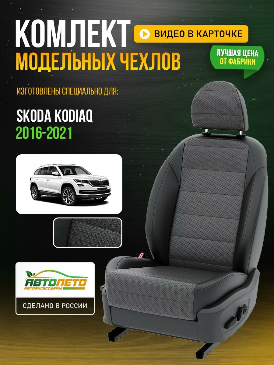 Чехлы для Skoda Kodiaq 1 2016-2021 Темно-Серый Черный Экокожа с перфорацией Авто Лето LA323C145