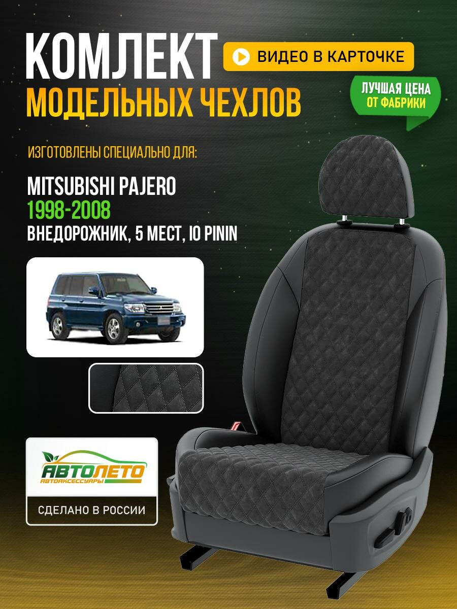 Чехлы для Mitsubishi Pajero IO PiNIn 2000-2020 5 мест Темно-Серый Черный Алькантара с ромбом Авто Лето LA5C10