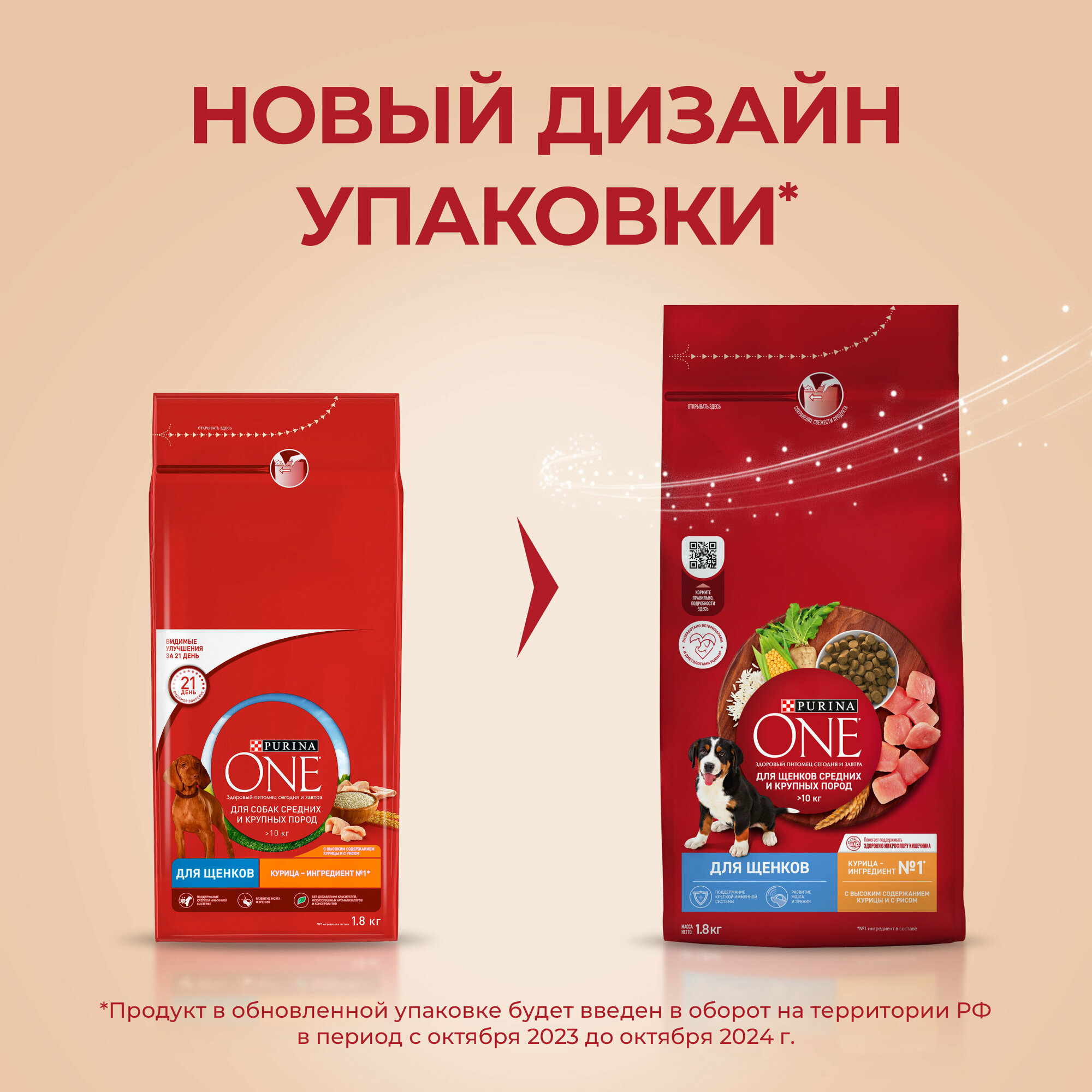 Сухой корм PURINA ONE® для щенков средних и крупных пород с курицей и рисом, 1,8 кг — фото 1
