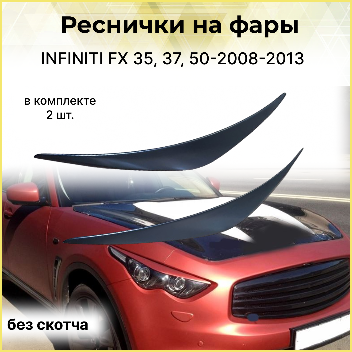 Реснички на фары INFINITI FX (35 37 50) 2008-2013