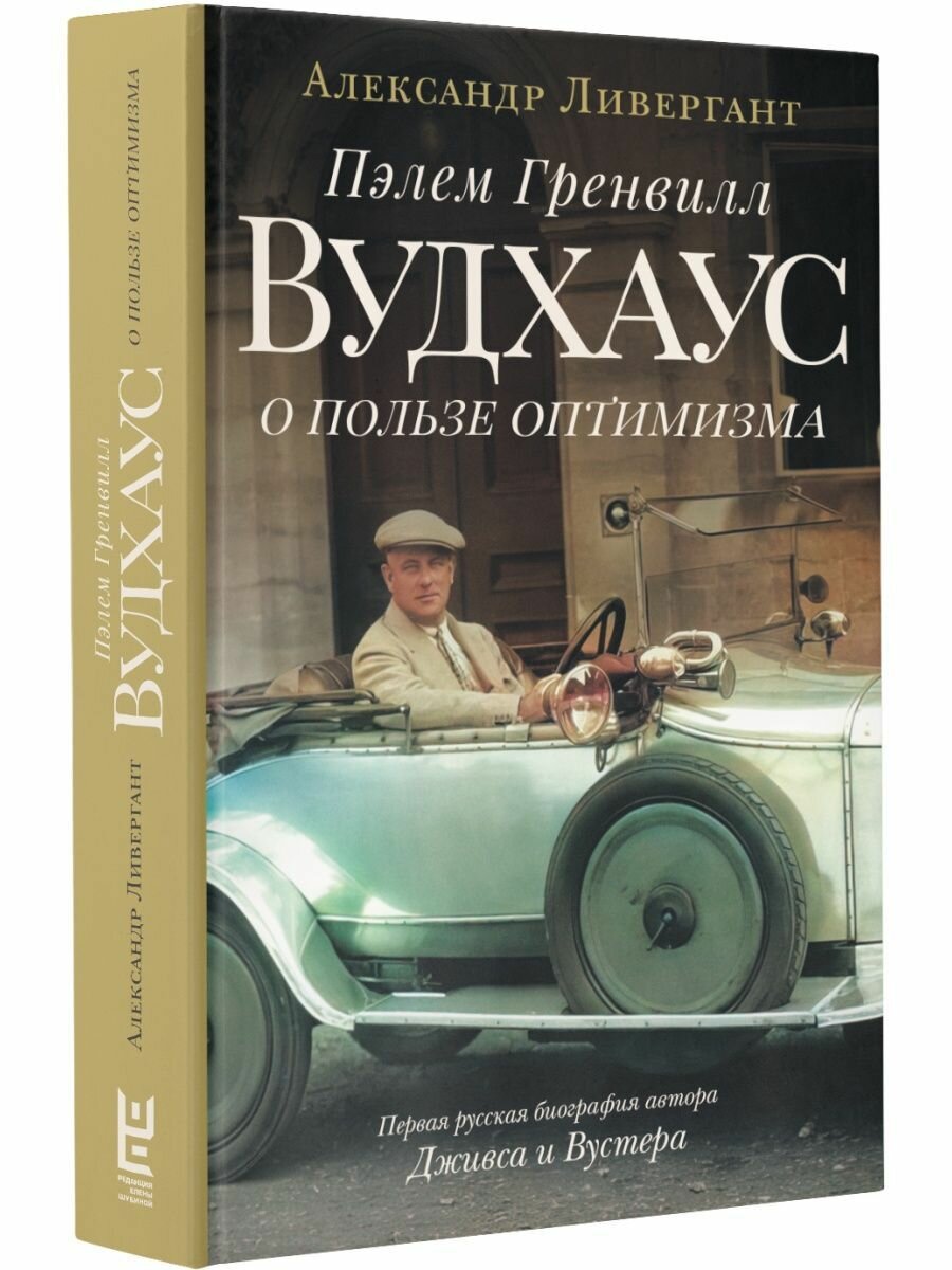 Пэлем Гренвилл Вудхаус. О пользе оптимизма