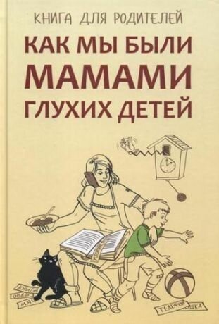 Как мы были мамами глухих детей : Книга для родителей
