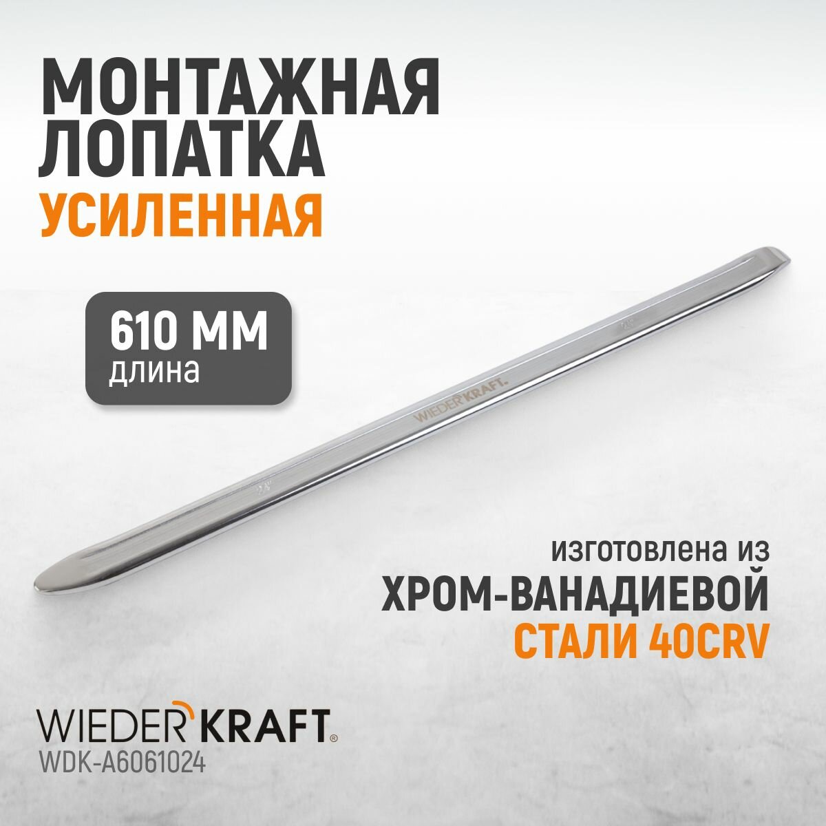 Лопатка монтажная (монтажка) усиленная 610мм / 24 дюйма WIEDERKRAFT WDK-A6061024