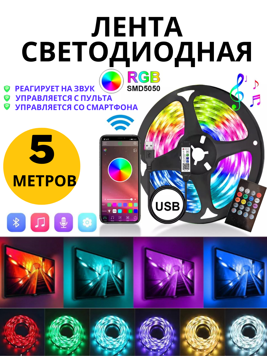 Светодиодная лента с пультом многоцветная RGB led bluetooth