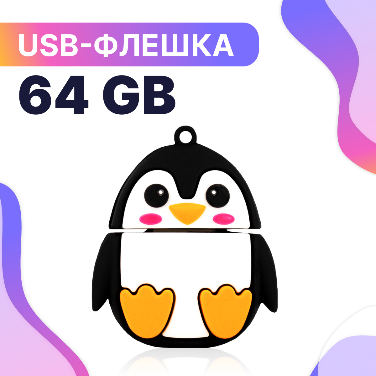 Флешка USB 64GB / Оригинальная подарочная флешка ЮСБ 64 ГБ / Флеш накопитель / USB Flash Drive / (Penguin)