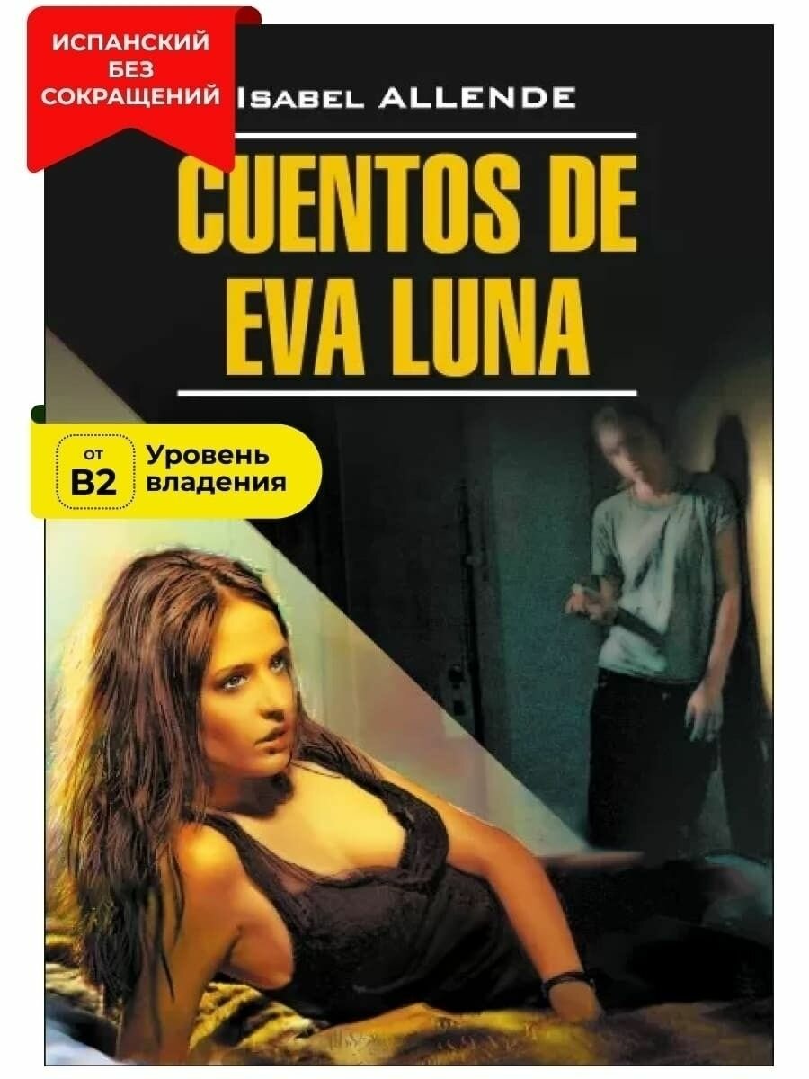 Альенде И. "Истории Евы Луны / Cuentos de Eva Luna"