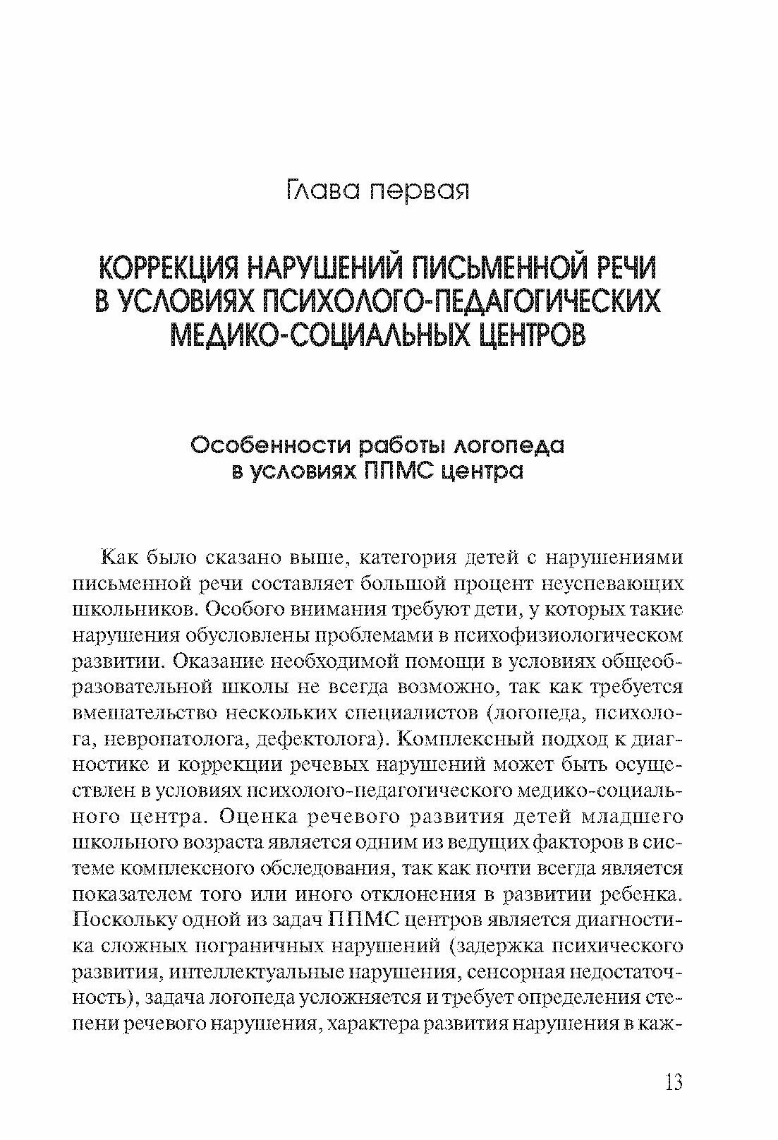 Коррекция нарушений письменной речи. Учебно-методическое пособие - фото №5