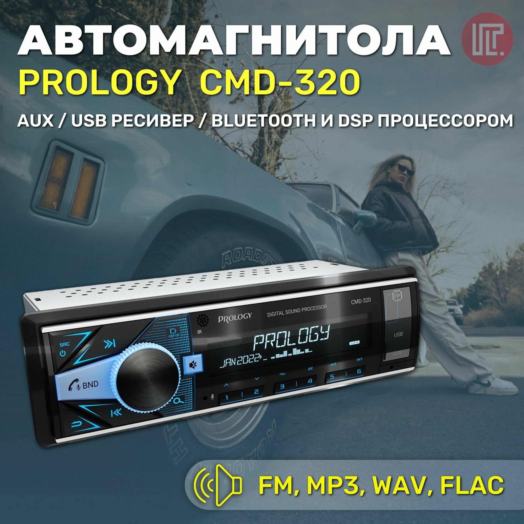 Автомагнитола PROLOGY CMD-320 с DSP процессором
