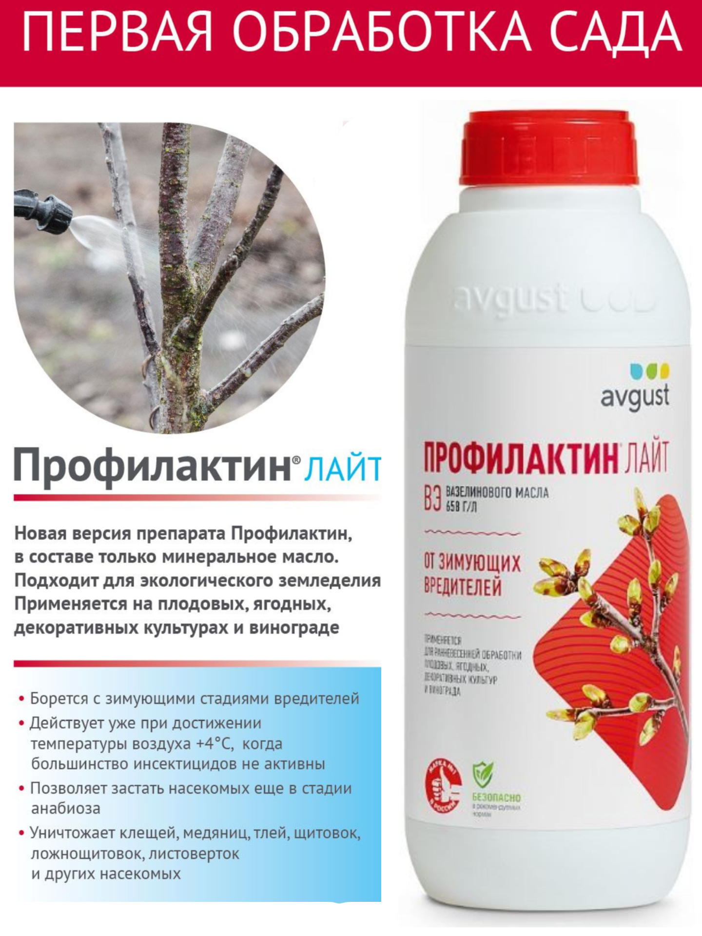 Профилактин Лайт, средство защиты от зимующих насекомых для плодовых культур