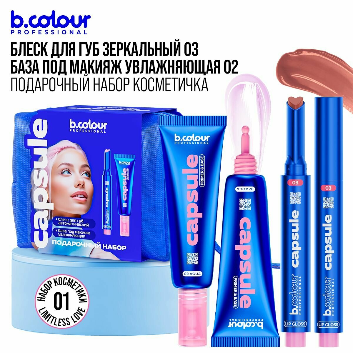 Подарочный набор косметики для макияжа B.COLOUR PROFESSIONALE CAPSULE: блеск для губ увеличивающий объем увлажняющий, база под макияж, косметичка женская