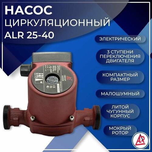 Насос циркуляционный ALR 25-40