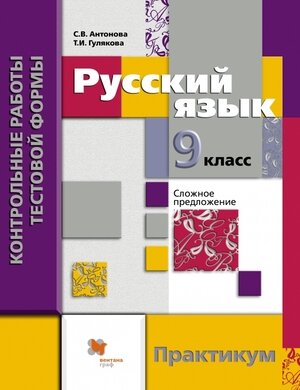 Русский язык. 9 класс. Контрольные работы тестовой формы. Практикум - фото №2