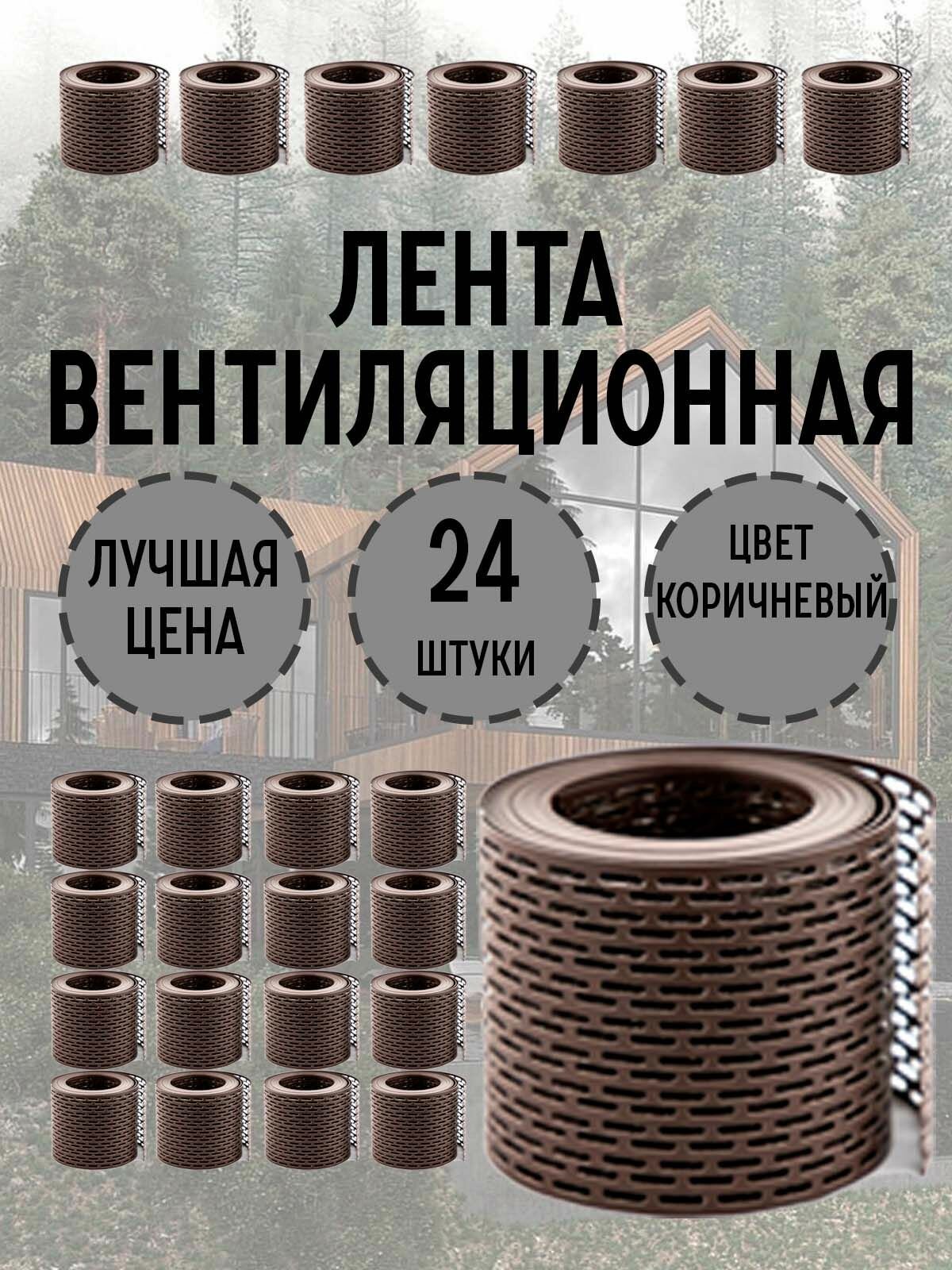 Вентиляционная лента коричневая 24 штуки 100*5000 мм