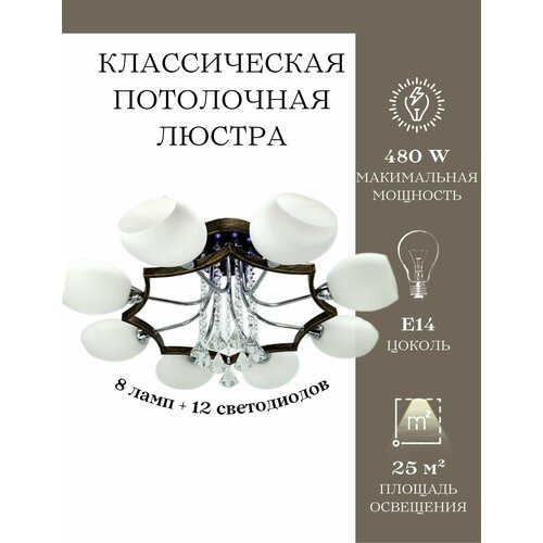 Классическая потолочная люстра MyLight 2121/8 480W, коричневая, с RBP подсветкой, с пультом управления, для всех видов потолков, потолочный светильник E14