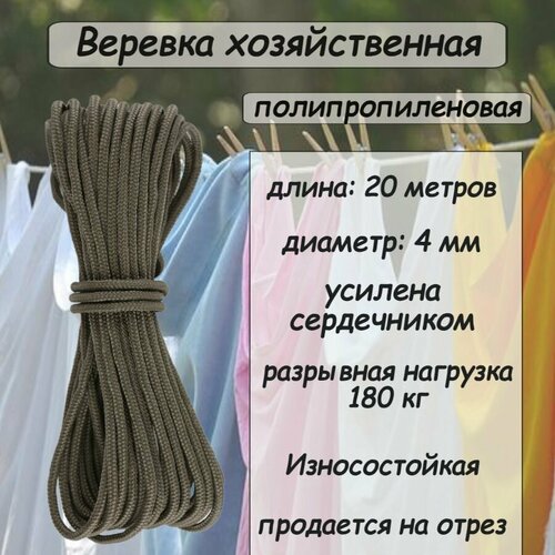 Веревка полипропиленовая 4 мм, хозяйственная, с сердечником, хаки 20 метров