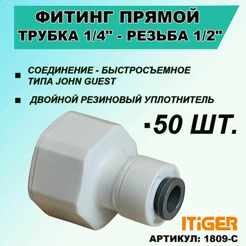 обратный клапан jg 1 4 50 шт. Фитинг прямой: трубка 1/4 - резьба внутренняя 1/2 iTiGer типа John Guest (JG) для фильтра воды и на обратный осмос