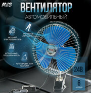 Вентилятор автомобильный 24В 6' AVS Comfort 8043C