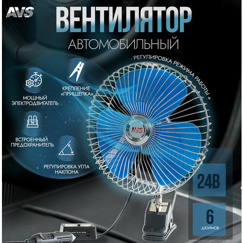 Вентилятор автомобильный 24В 6' AVS Comfort 8043C