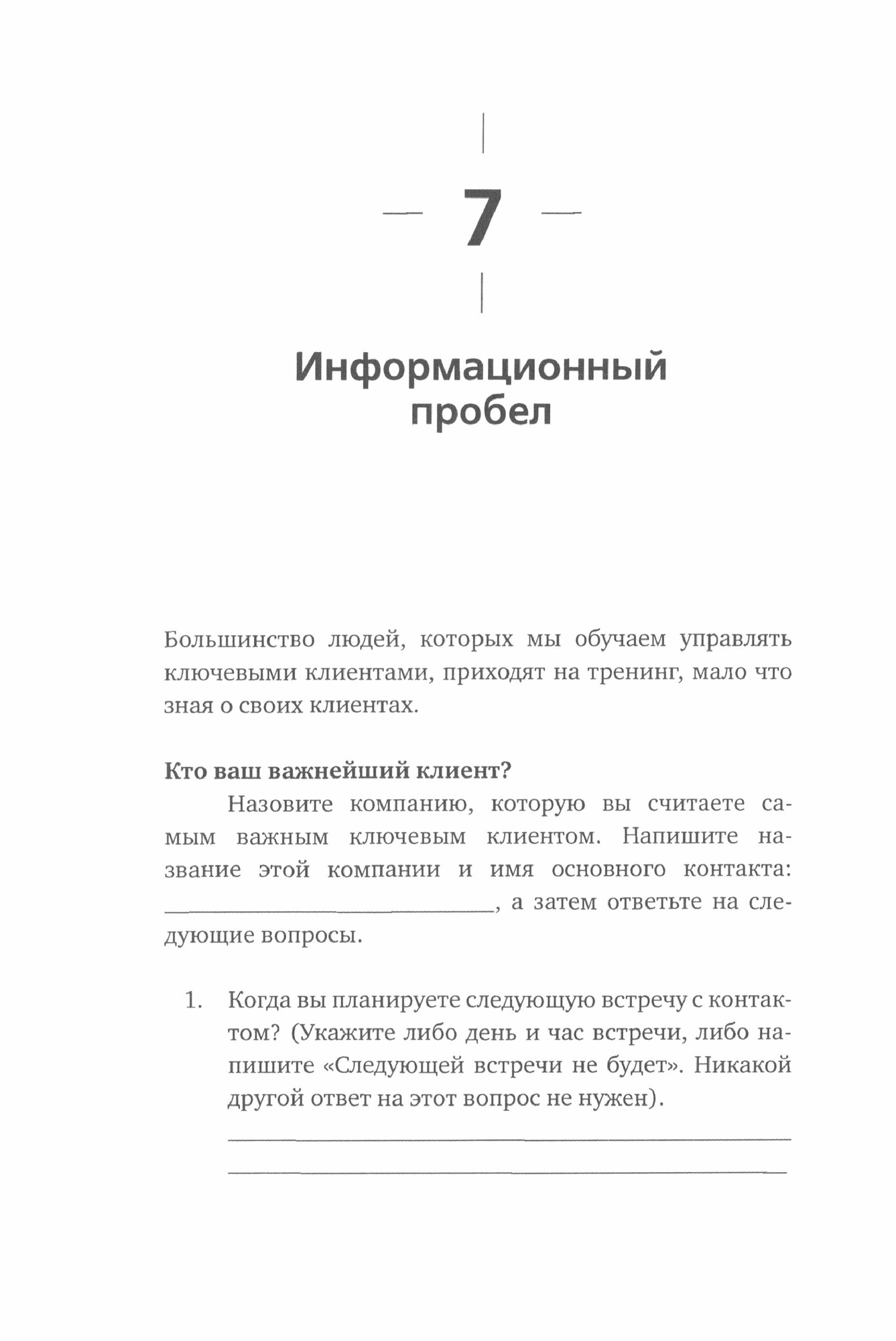 Управление ключевыми клиентами. Эффективное сотрудничество, стратегическое партнерство и рост продаж - фото №4