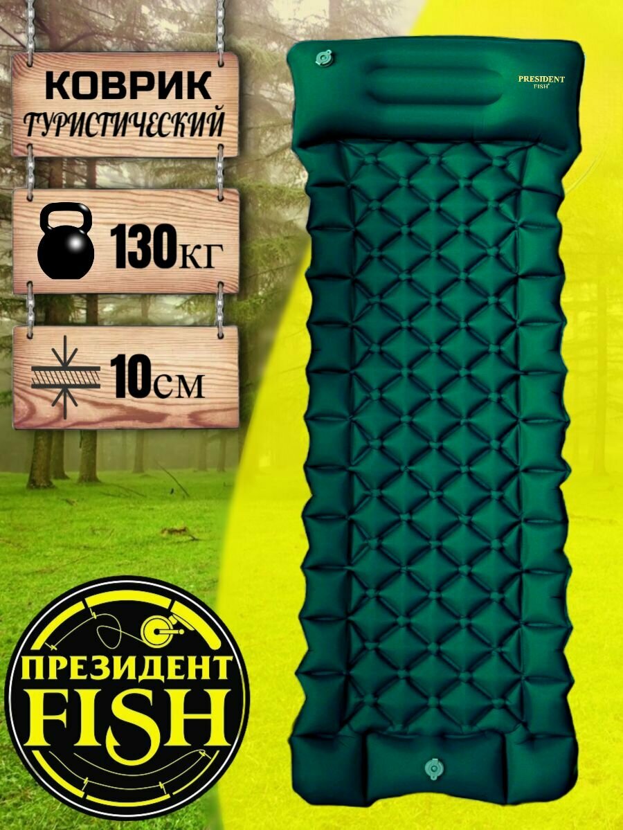 Коврик туристический "PRESIDENT FISH" 8881002 PF-10NP зеленый