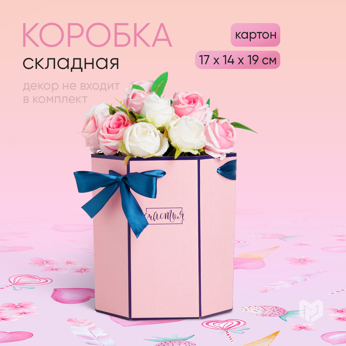 Коробка подарочная Дарите счастье 17х14.8х19.5 см