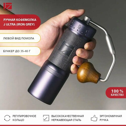 Кофемолка ручная жерновая 1Zpresso J Ultra (Iron grеy). Кофемолка механическая стальная. Мельница для кофе