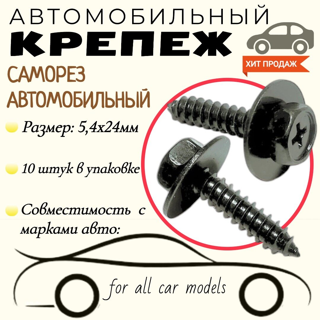 Саморез автомобильный с пресс-шайбой. Черный. 5,4х24мм. Крепеж для автомобилей. (Упаковка10шт)