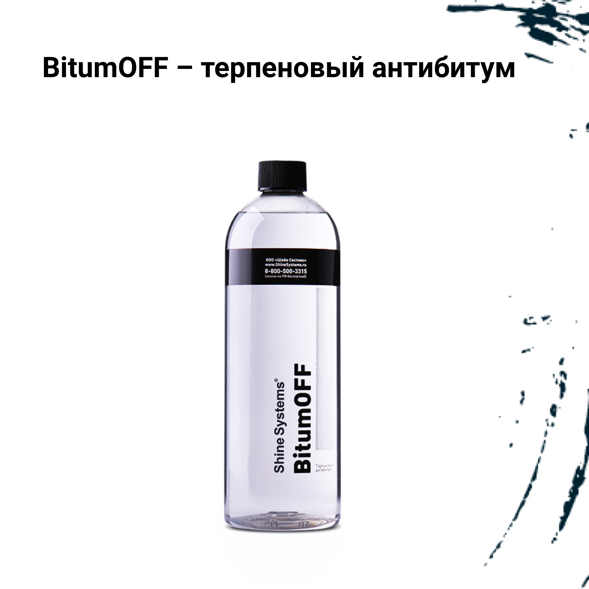 Очистители кузова Shine Systems BitumOff