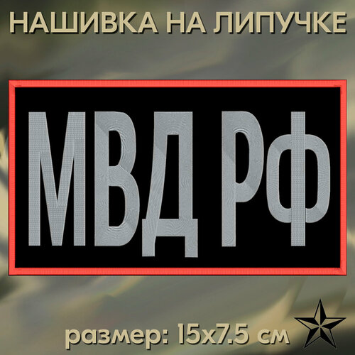 Нашивка МВД РФ на липучке, шеврон на одежду 15*7.5 см, цвет 02 Патч с вышивкой Shevronpogon, Россия