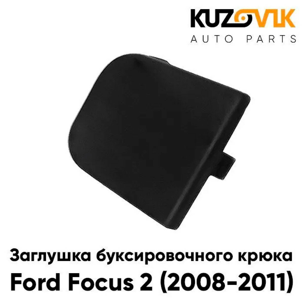 Заглушка буксировочного крюка заднего бампера Ford Focus 2 (2008-2011) хэтчбек рестайлинг