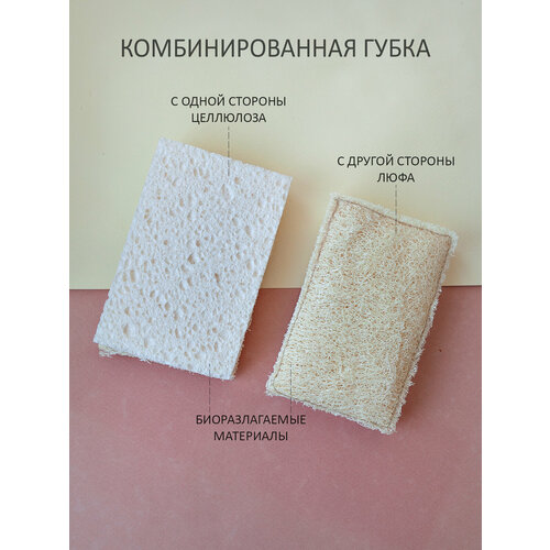 Набор комбинированных губок из целлюлозы и люфы(целлюлоза. люфа-2шт)