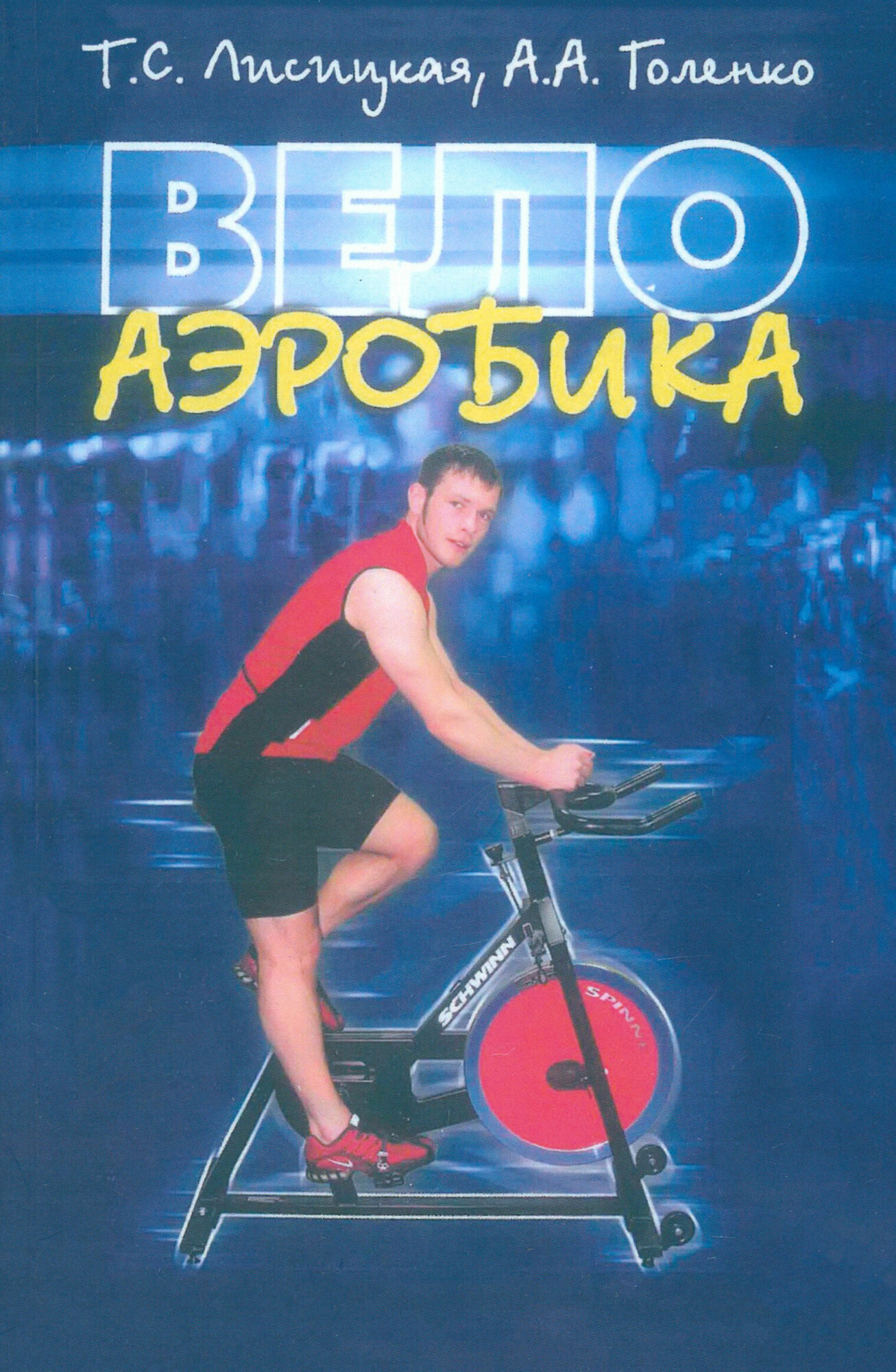 Велоаэробика (Лисицкая Татьяна Соломоновна, Голенко Александр Александрович) - фото №3