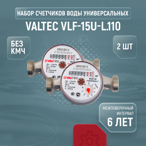 Счетчики воды универсальные Valtec VLF-15U-L.110, комплект из 2 шт, без кмч