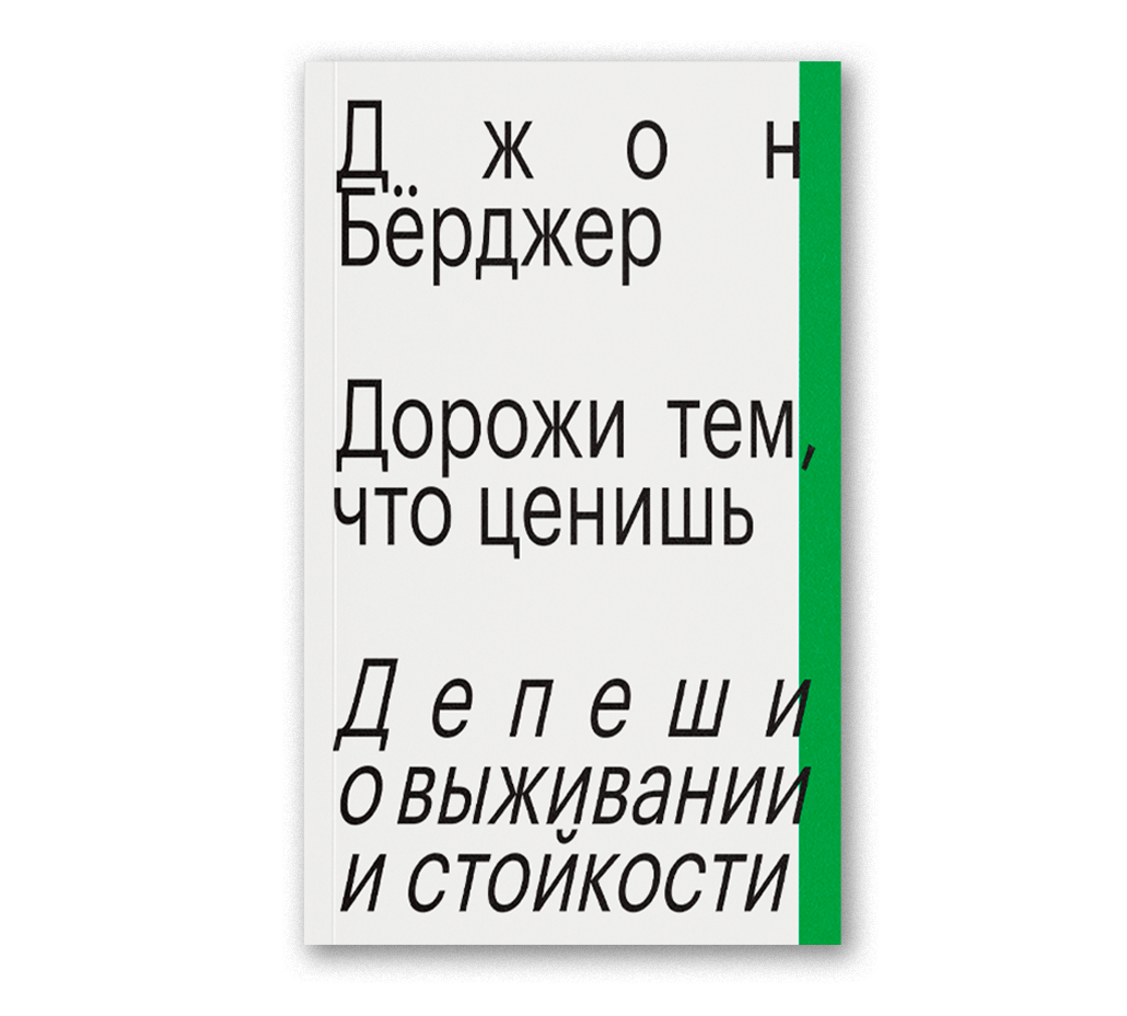 Дорожи тем, что ценишь. Депеши о выживании и стойкости, Бёрджер Д.