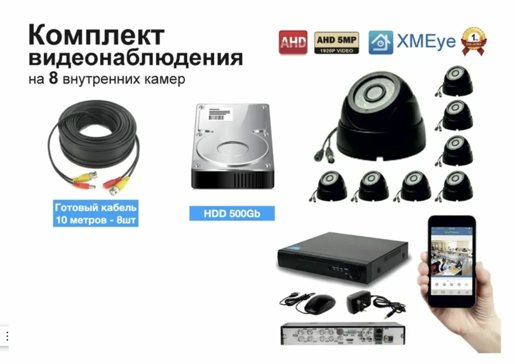 Полный готовый комплект видеонаблюдения на 8 камер 5мП (KIT8AHD300B5MP)