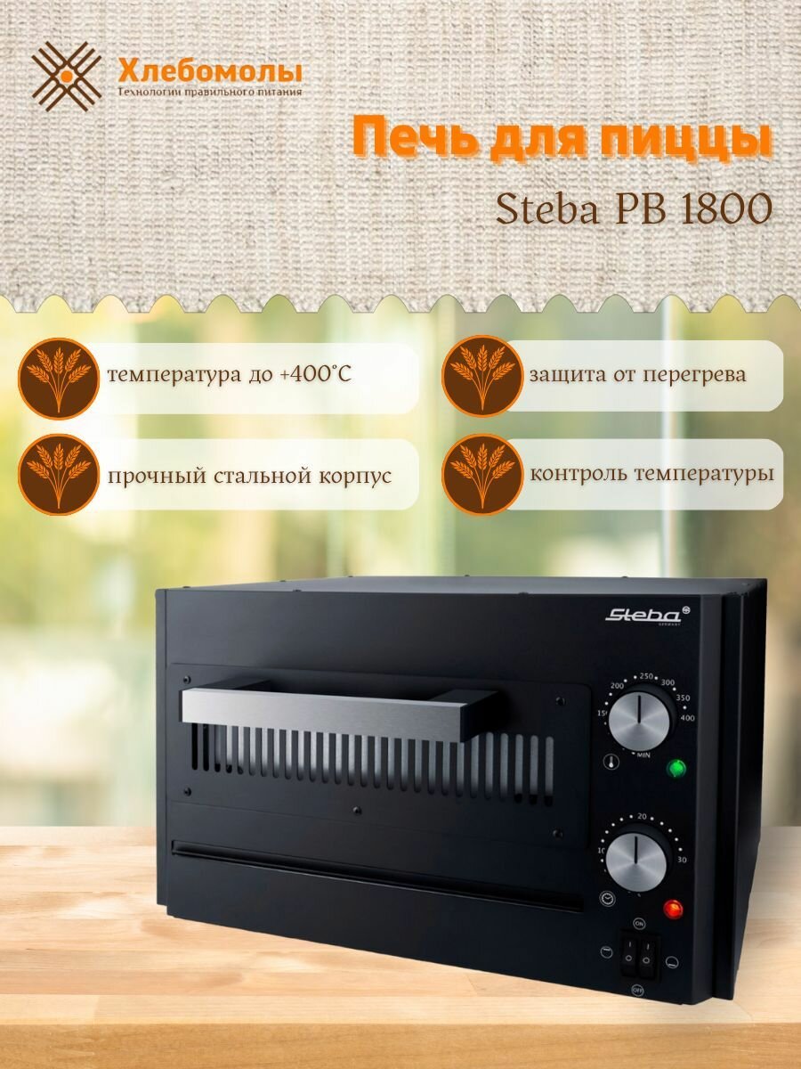 Печь для пиццы домашняя Steba PB 1800