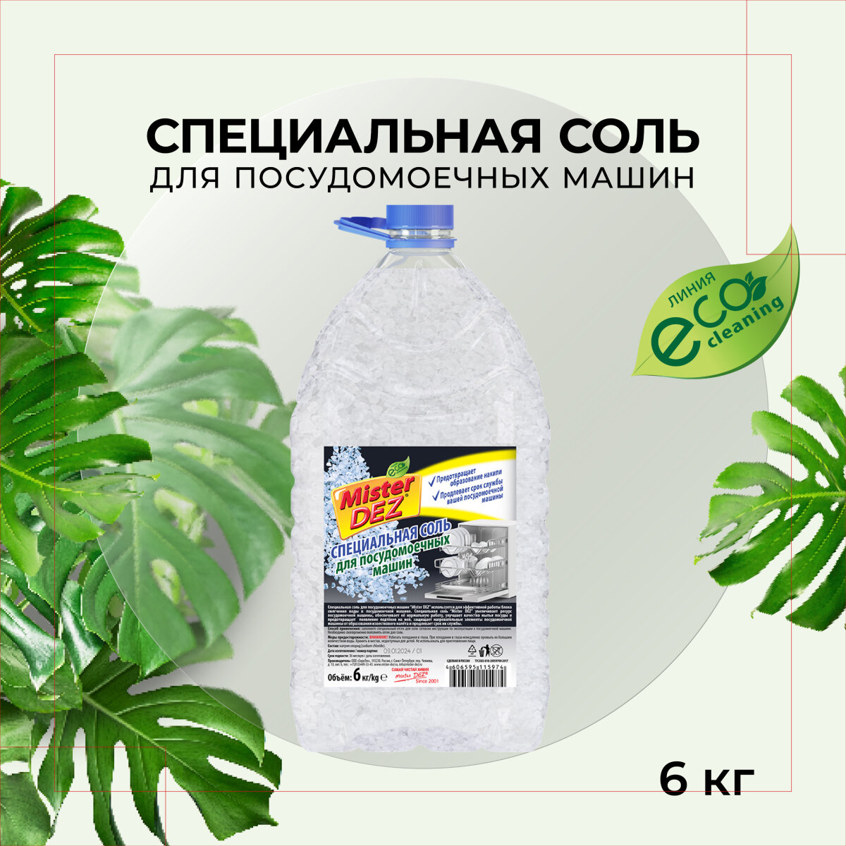 Соль для посудомоечной машины Mister DEZ Eco-Cleaning, Соль для ПММ, 6 кг