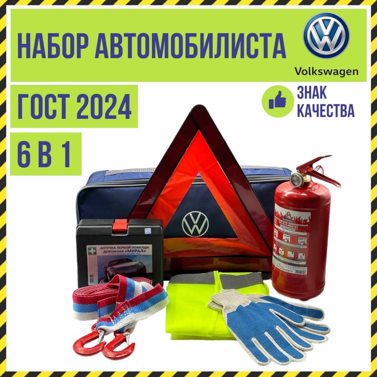 Набор автомобилиста VOLKSWAGEN Assistance 7 предметов ГОСТ все для ТО 77171733