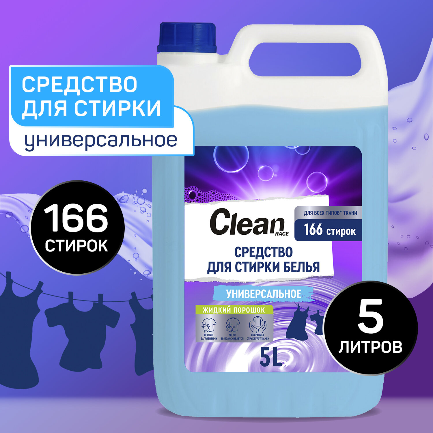 Гель для стирки универсальный 5 л CLEAN RACE