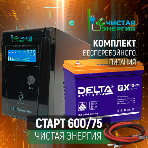 Комплект ИБП Рубин Старт 600 + (АКБ) Аккумуляторная батарея Delta GX 12-75