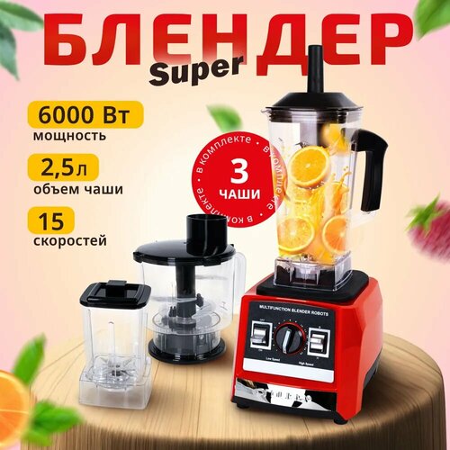 Блендер измельчитель стационарный с кофемолкой и шинковкой 3в1 красный 6000Вт 619900₽
