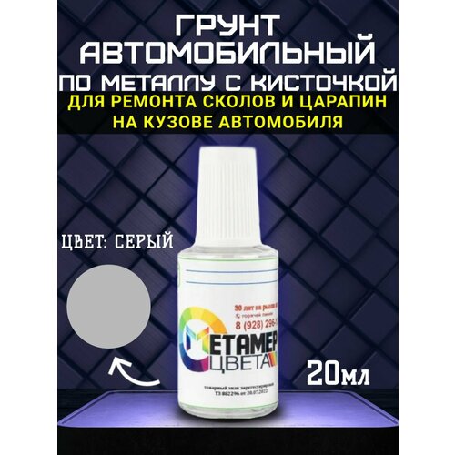 Грунт автомобильный по металлу с кисточкой 20 мл