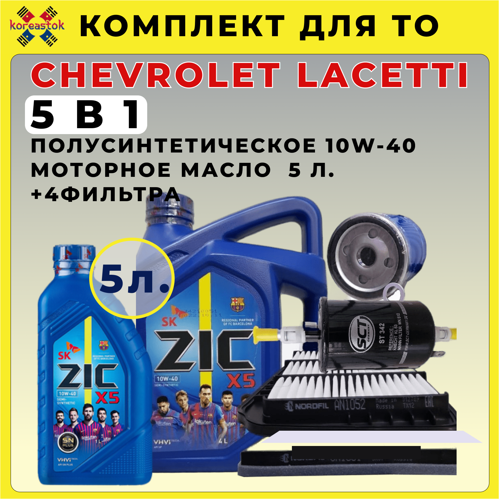 5 в 1. Комплект для ТО Chevrolet Lacetti, масло ZIC 10W-40 5Л.+ 4 фильтра